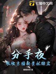 分手夜，我被京圈新貴攔腰寵！