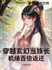 穿越玄幻當族長，機緣百倍返還
