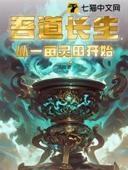 吾道長生，從一畝靈田開始