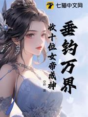 垂釣萬界，收十位女帝成神