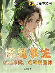 儒道書生：狐妖伴讀，我日漸憔悴