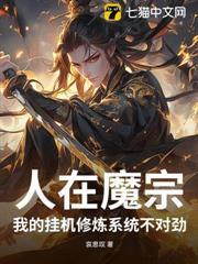 人在魔宗，我的掛機修煉系統不對勁！