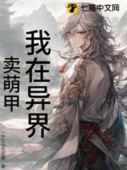 我在異界賣萌甲
