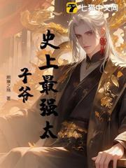 史上最強太子爺