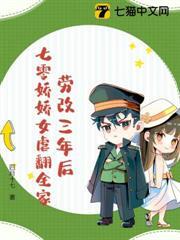 勞改三年後，七零嬌嬌女虐翻全家