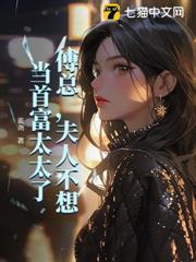 傅總，夫人不想當首富太太了