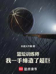 籃壇訓練師，我一手締造了超巨