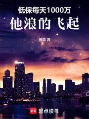 低保每天1000萬，他浪的飛起