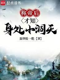 稱帝後才知身處小洞天