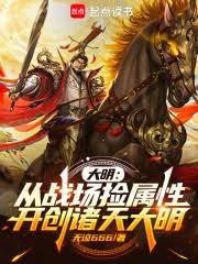 大明：從戰場撿屬性開創諸天大明
