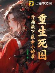 重生死囚：開局救下醫女小嬌妻