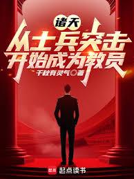 諸天：從士兵突擊開始成為教員