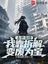 末世基建：我靠拆解變廢為寶