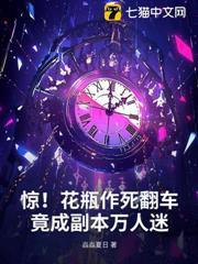 驚！花瓶作死翻車，竟成副本萬人迷
