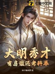大明秀才，有房誰還考科舉