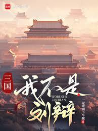 三國：我劉辯，讓大漢再次偉大