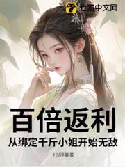 百倍返利：從綁定千斤小姐開始無敵