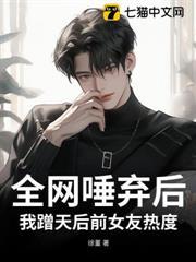 全網唾棄後，我蹭天后前女友熱度
