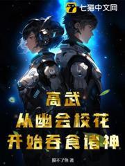 高武：從幽會校花開始吞食諸神