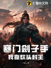 寒門劊子手：我靠砍頭封王