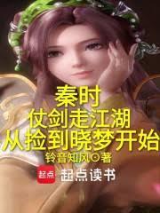 秦時：仗劍走江湖從撿到曉夢開始