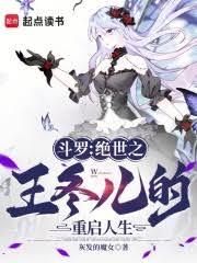 斗羅：絕世之王冬兒的重啟人生
