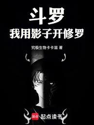 斗羅：我用影子開修羅