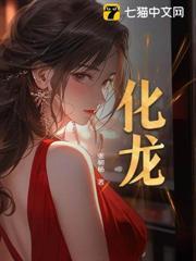 化龍