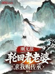 剛無敵，輪迴者老婆求我賜傳承
