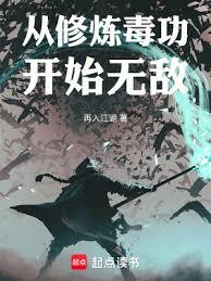 從修煉毒功開始無敵