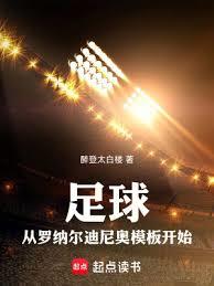 足球：從羅納爾迪尼奧模板開始