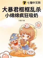 大暴君框框亂殺，小綿綿瘋狂吸奶