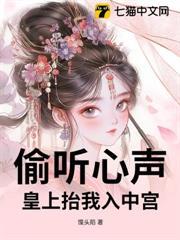 偷聽心聲，皇上抬我入中宮