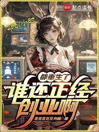 都重生了誰還正經創業啊