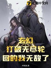 玄幻：打破無盡輪迴的我無敵了