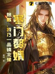 寒門贅婿？抱歉，我乃一品鎮北侯！
