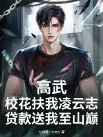 高武：校花扶我凌雲志，貸款送我至山巔