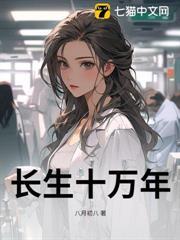 長生十萬年