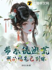 帶系統逃荒？我的福氣已到帳！