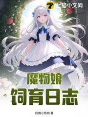 魔物娘飼育日誌