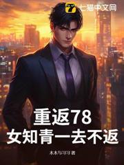 重返78，女知青一去不返