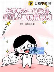 七零老太一身反骨，靠罵人登頂富豪榜