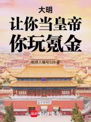 大明：讓你當皇帝，你玩氪金！