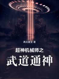超神機械師之武道通神