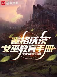 霍格沃茨：女巫教育手冊
