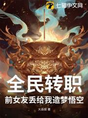全民轉職：前女友丟給我造夢悟空