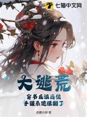 大逃荒！穿書反派後娘，手握系統賺翻了