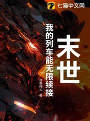 末世：我的列車能無限續接