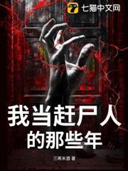 我當趕屍人的那些年