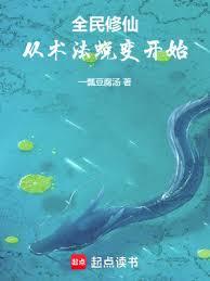 全民修仙，從術法蛻變開始